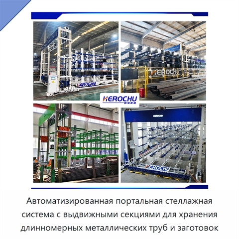 Автоматизированная портальная стеллажная система с выдвижными секциями для хранения длинномерных металлических труб и заготовок