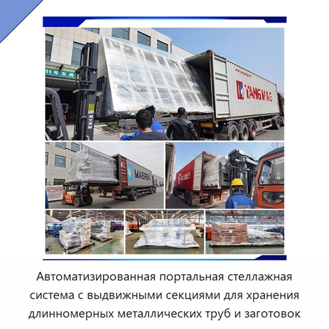 Автоматизированная портальная стеллажная система с выдвижными секциями для хранения длинномерных металлических труб и заготовок