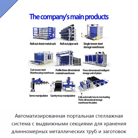 Автоматизированная портальная стеллажная система с выдвижными секциями для хранения длинномерных металлических труб и заготовок