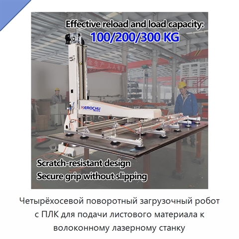 Четырёхосевой поворотный загрузочный робот с ПЛК для подачи листового материала к волоконному лазерному станку