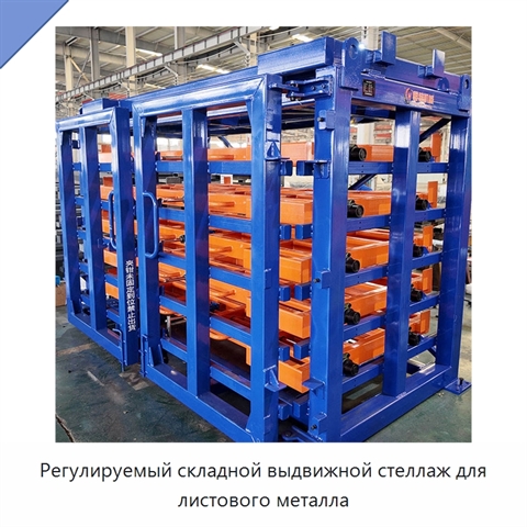 Регулируемый складной выдвижной стеллаж для листового металла