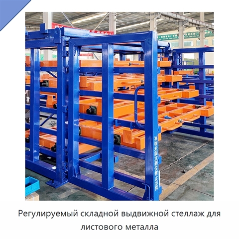 Регулируемый складной выдвижной стеллаж для листового металла