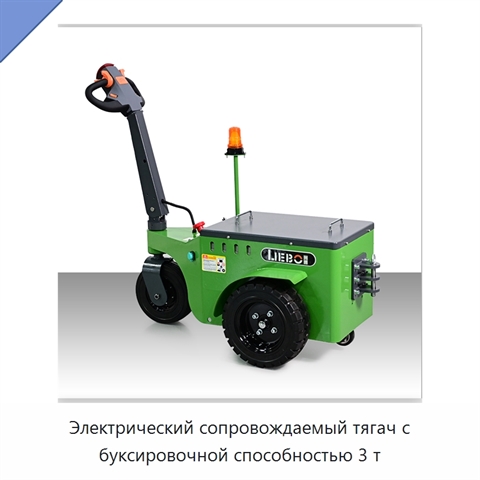 Электрический сопровождаемый тягач с буксировочной способностью 3 т