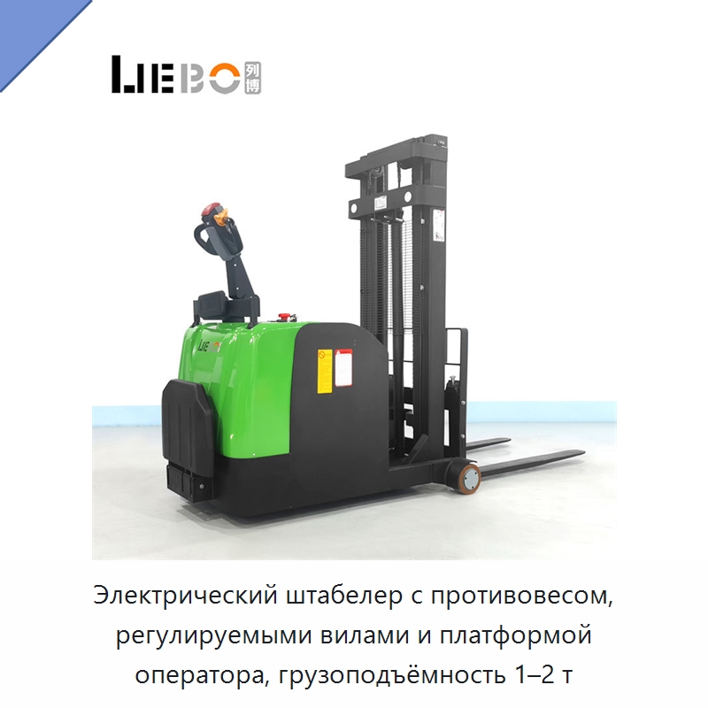 Электрический штабелер с противовесом, регулируемыми вилами и платформой оператора, грузоподъёмность 1–2 т — Вилочные погрузчики