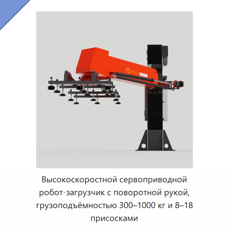 Высокоскоростной сервоприводной робот-загрузчик с поворотной рукой, грузоподъёмностью 300–1000 кг и 8–18 присосками