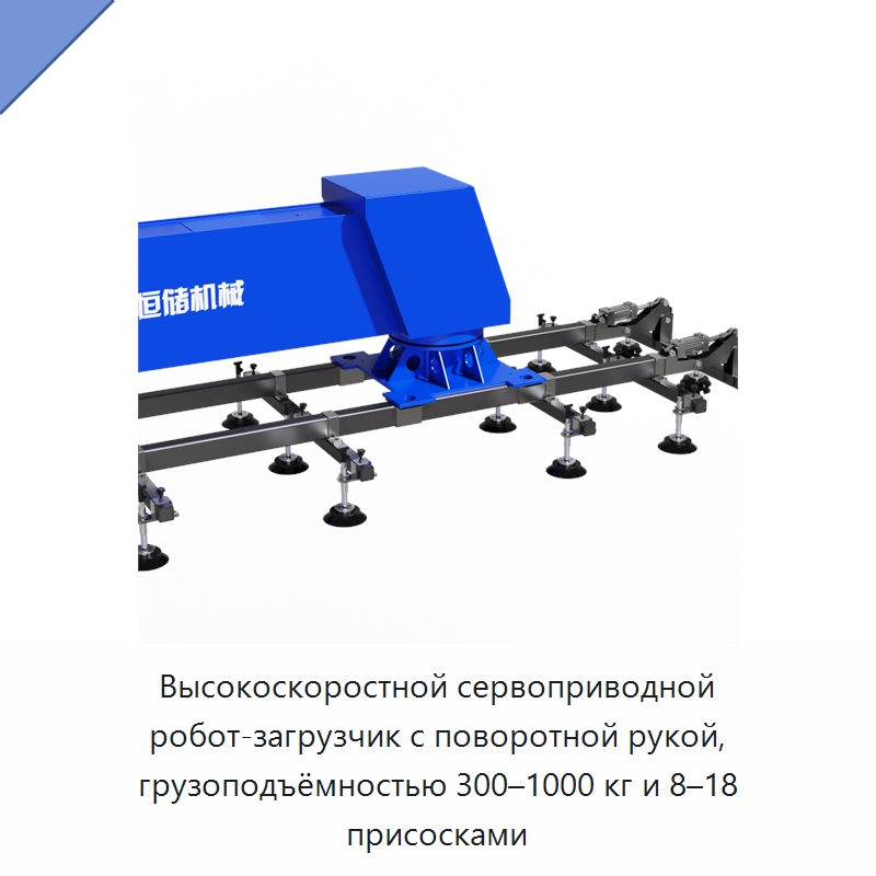 Высокоскоростной сервоприводной робот-загрузчик с поворотной рукой, грузоподъёмностью 300–1000 кг и 8–18 присосками
