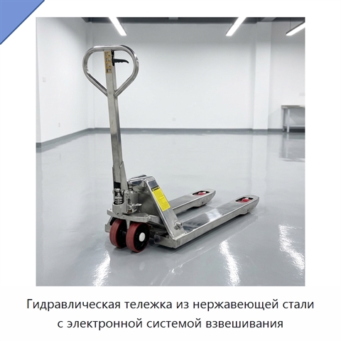 Гидравлическая тележка из нержавеющей стали с электронной системой взвешивания