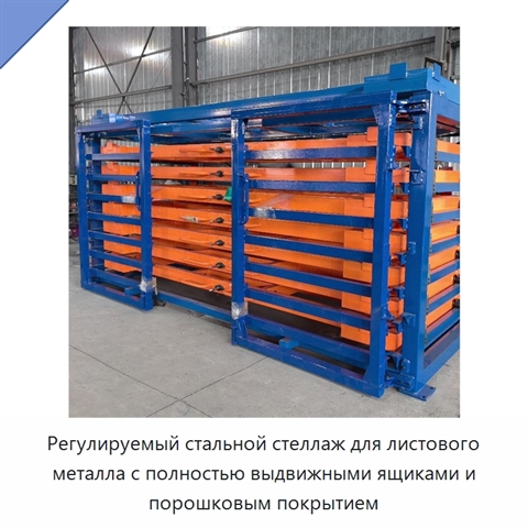 Регулируемый стальной стеллаж для листового металла с полностью выдвижными ящиками и порошковым покрытием