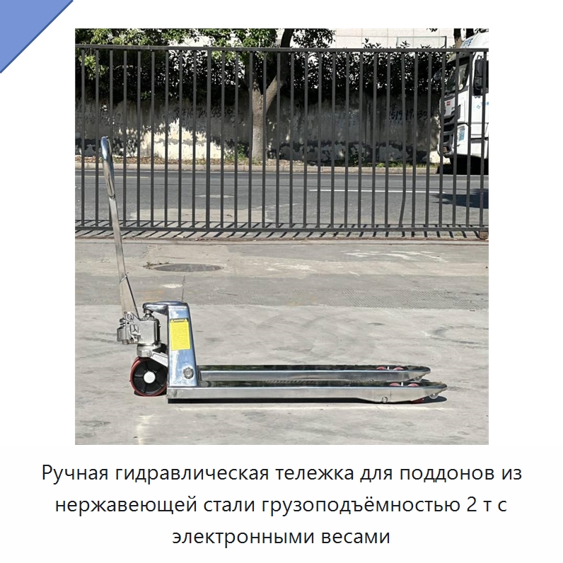 Ручная гидравлическая тележка для поддонов из нержавеющей стали грузоподъёмностью 2 т с электронными весами — Вилочные погрузчики