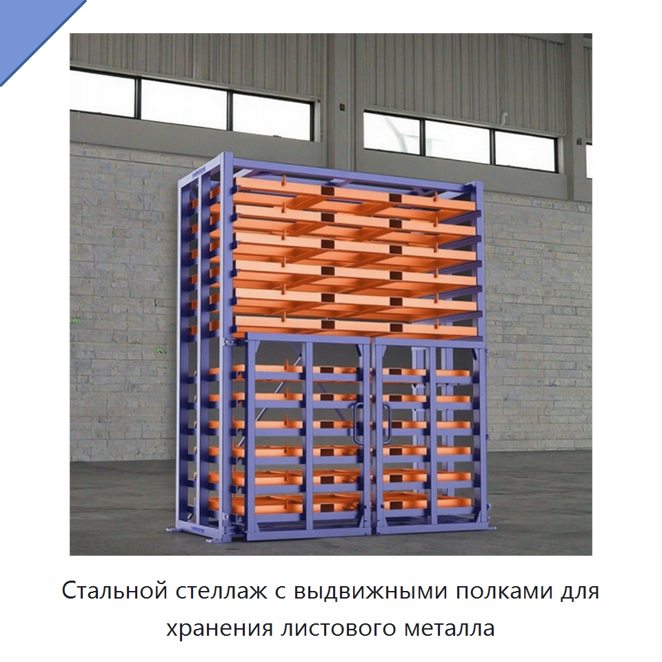 Стальной стеллаж с выдвижными полками для хранения листового металла — Штабелируемые стеллажи и полки