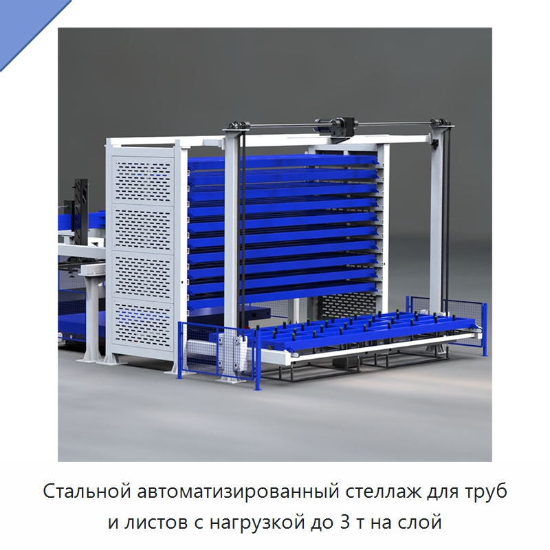 Стальной автоматизированный стеллаж для труб и листов с нагрузкой до 3 т на слой — Штабелируемые стеллажи и полки