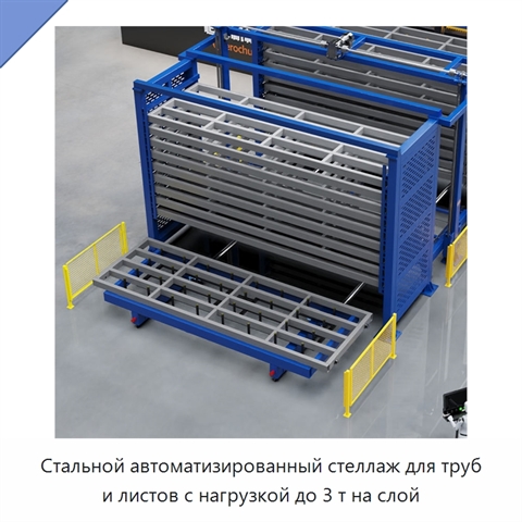 Стальной автоматизированный стеллаж для труб и листов с нагрузкой до 3 т на слой
