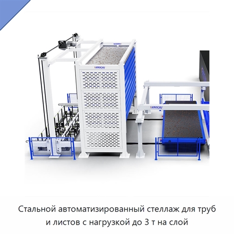Стальной автоматизированный стеллаж для труб и листов с нагрузкой до 3 т на слой