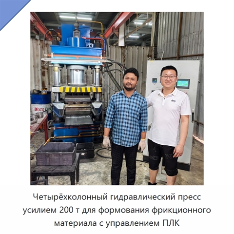 Четырёхколонный гидравлический пресс усилием 200 т для формования фрикционного материала с управлением ПЛК