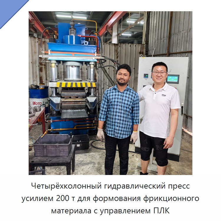 Четырёхколонный гидравлический пресс усилием 200 т для формования фрикционного материала с управлением ПЛК — Гидравлические прессы
