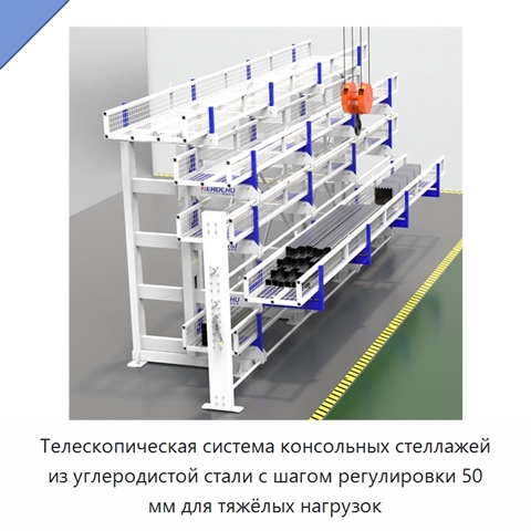 Телескопическая система консольных стеллажей из углеродистой стали с шагом регулировки 50 мм для тяжёлых нагрузок