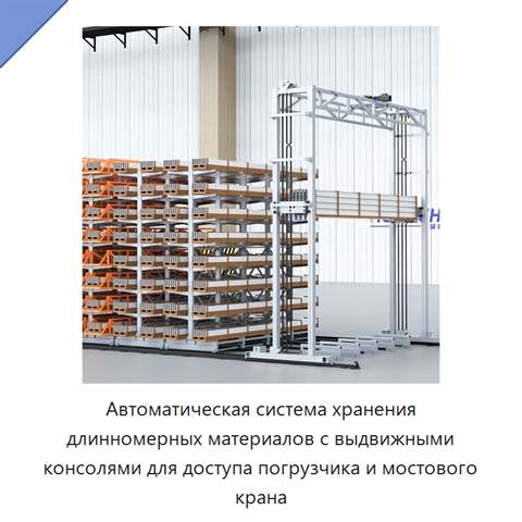 Автоматическая система хранения длинномерных материалов с выдвижными консолями для доступа погрузчика и мостового крана