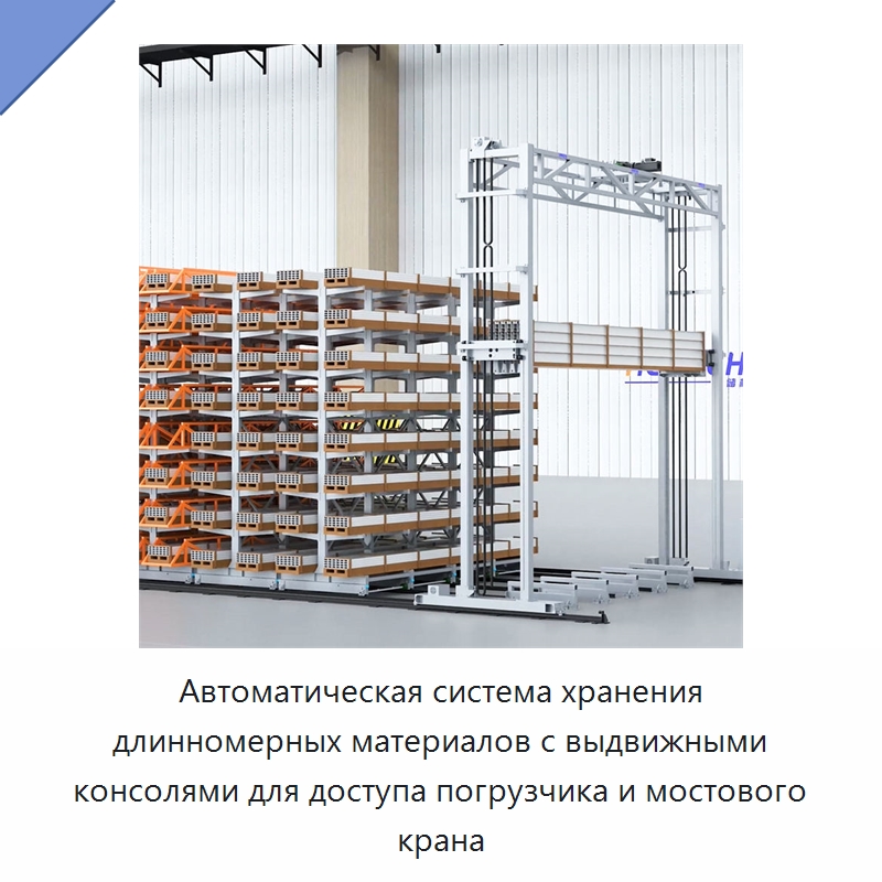 Автоматическая система хранения длинномерных материалов с выдвижными консолями для доступа погрузчика и мостового крана