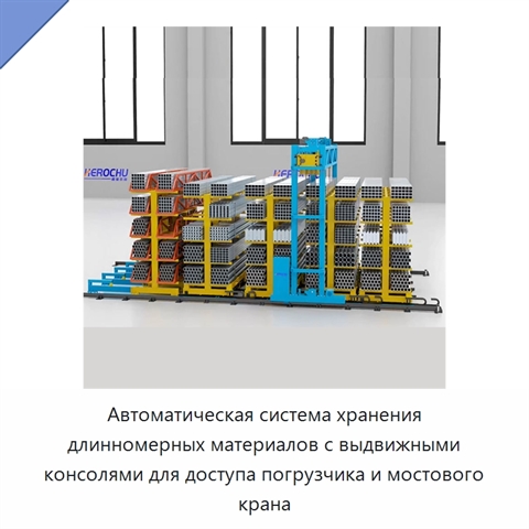 Автоматическая система хранения длинномерных материалов с выдвижными консолями для доступа погрузчика и мостового крана