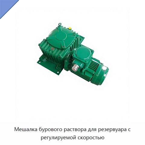 Мешалка бурового раствора для резервуара с регулируемой скоростью