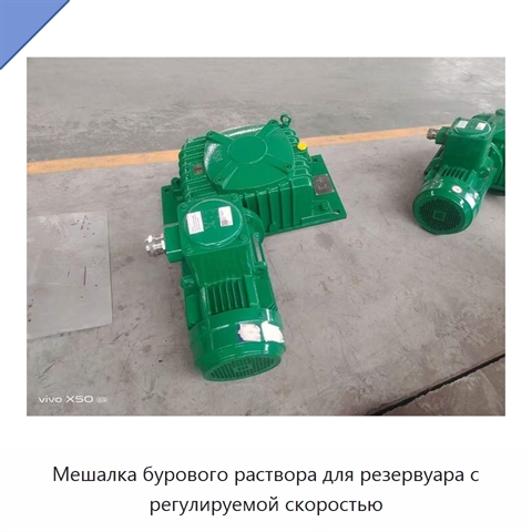 Мешалка бурового раствора для резервуара с регулируемой скоростью