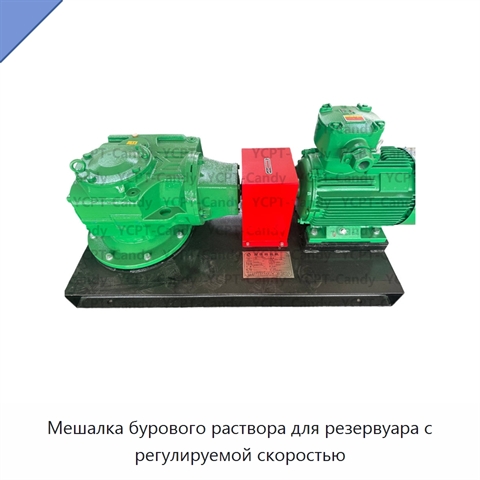 Мешалка бурового раствора для резервуара с регулируемой скоростью