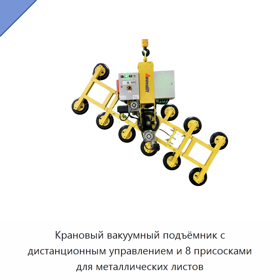 Крановый вакуумный подъёмник с дистанционным управлением и 8 присосками для металлических листов — Вакуумные грузозахваты
