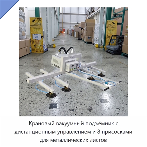 Крановый вакуумный подъёмник с дистанционным управлением и 8 присосками для металлических листов