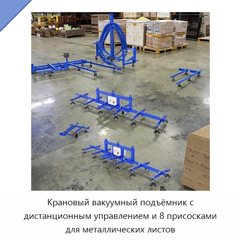 Крановый вакуумный подъёмник с дистанционным управлением и 8 присосками для металлических листов
