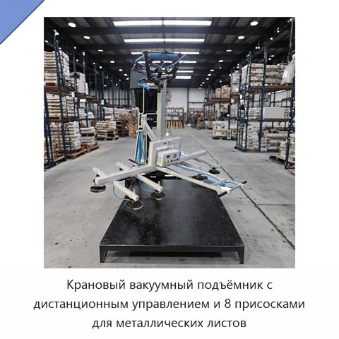 Крановый вакуумный подъёмник с дистанционным управлением и 8 присосками для металлических листов