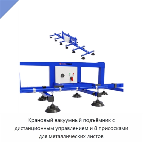 Крановый вакуумный подъёмник с дистанционным управлением и 8 присосками для металлических листов