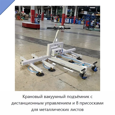 Крановый вакуумный подъёмник с дистанционным управлением и 8 присосками для металлических листов