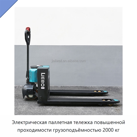 Электрическая паллетная тележка повышенной проходимости грузоподъёмностью 2000 кг