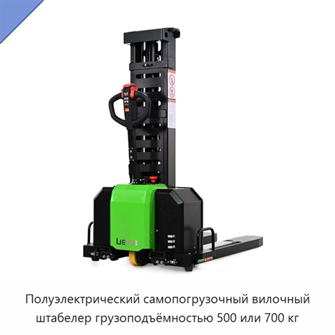 Полуэлектрический самопогрузочный вилочный штабелер грузоподъёмностью 500 или 700 кг