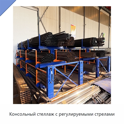 Консольный стеллаж с регулируемыми стрелами