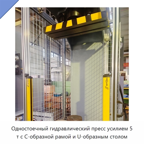 Одностоечный гидравлический пресс усилием 5 т с С-образной рамой и U-образным столом