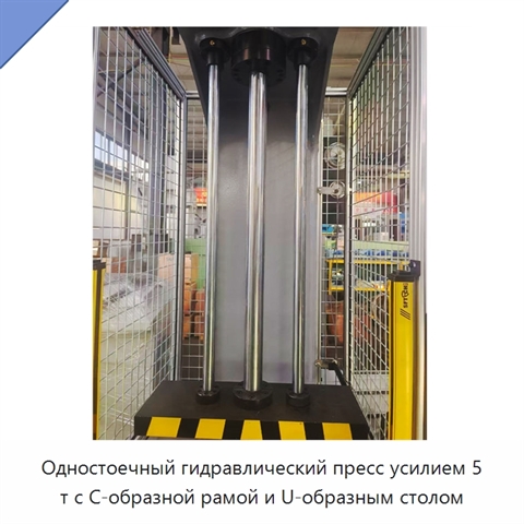 Одностоечный гидравлический пресс усилием 5 т с С-образной рамой и U-образным столом