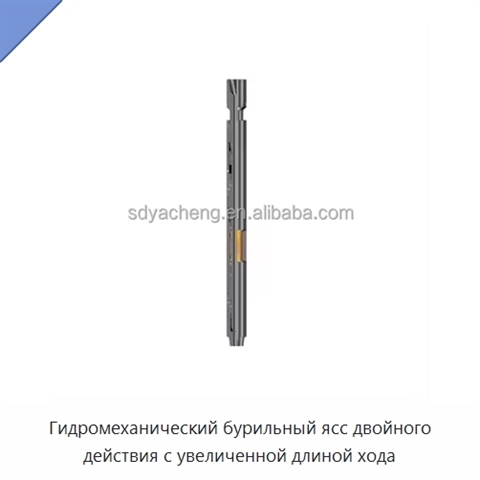 Гидромеханический бурильный ясс двойного действия с увеличенной длиной хода