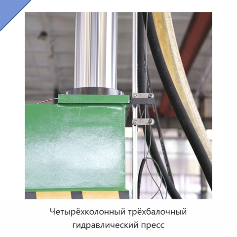 Четырёхколонный трёхбалочный гидравлический пресс