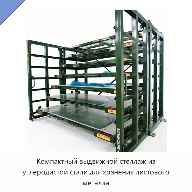 Компактный выдвижной стеллаж из углеродистой стали для хранения листового металла