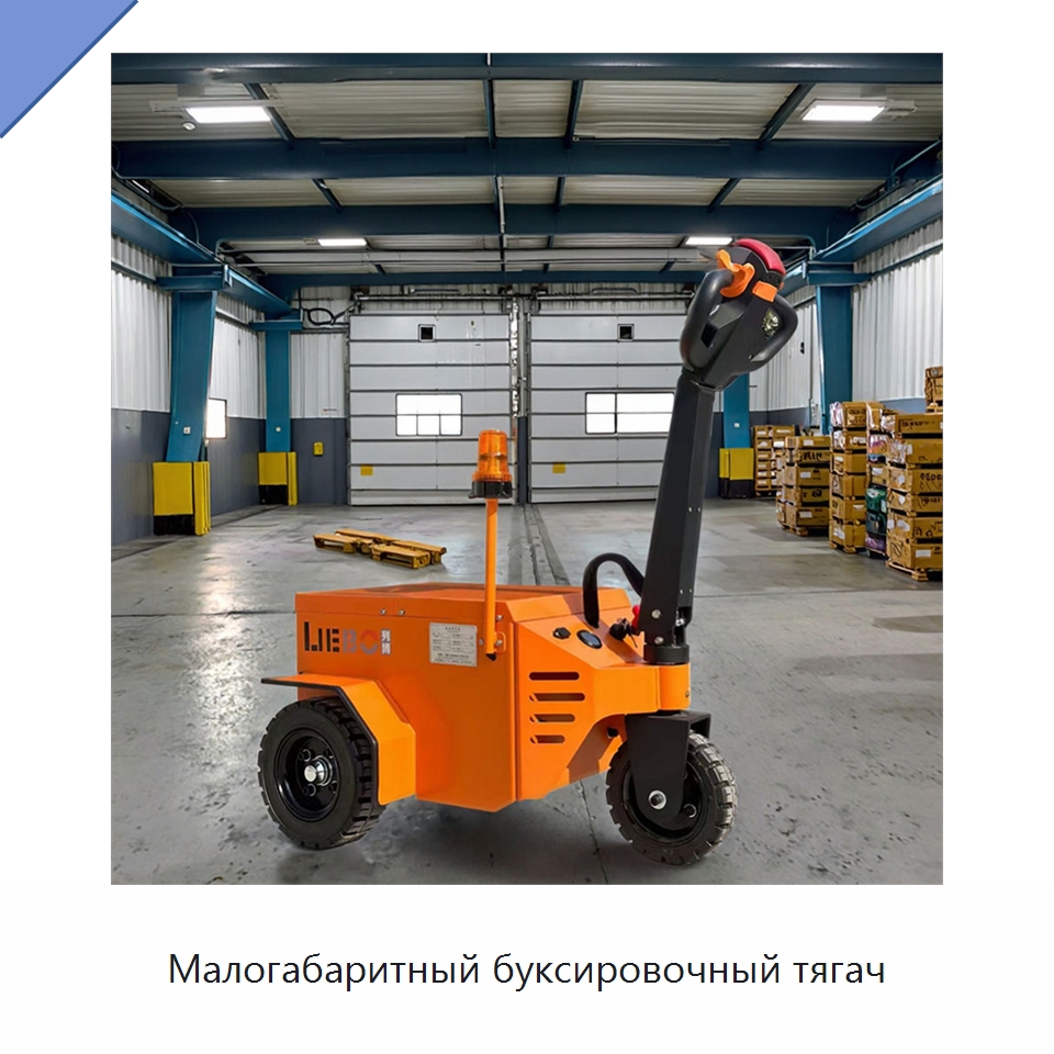 Малогабаритный буксировочный тягач — Специальное подъемно-транспортное оборудование
