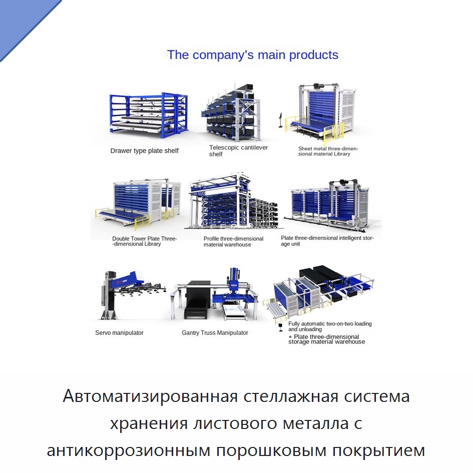 Автоматизированная стеллажная система хранения листового металла с антикоррозионным порошковым покрытием