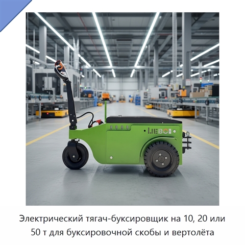 Электрический тягач-буксировщик на 10, 20 или 50 т для буксировочной скобы и вертолёта