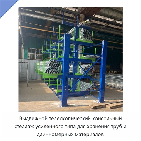 Выдвижной телескопический консольный стеллаж усиленного типа для хранения труб и длинномерных материалов