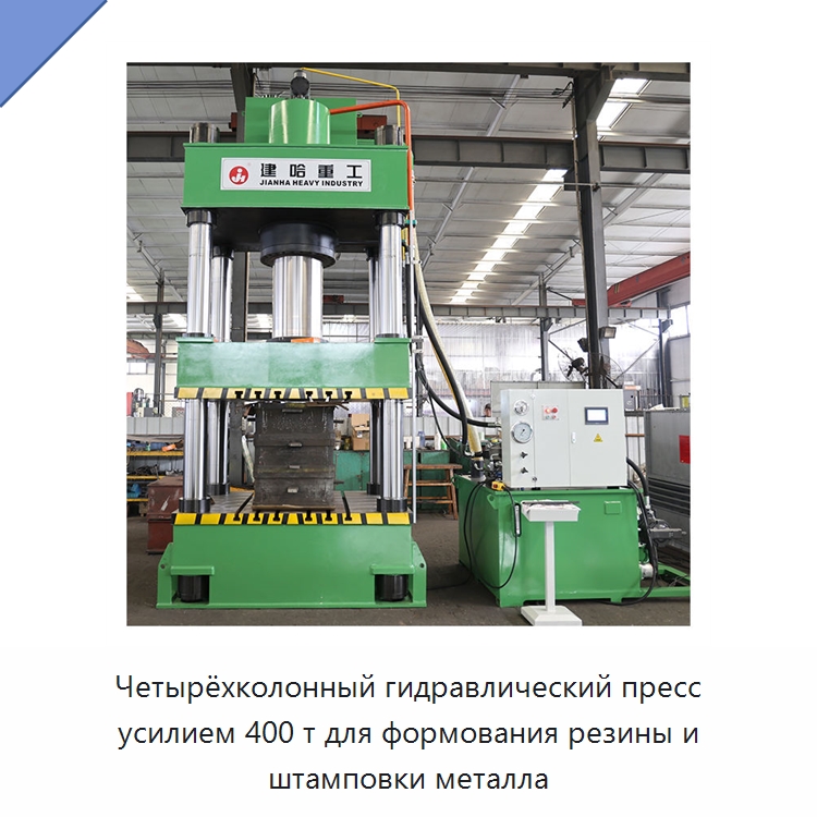Четырёхколонный гидравлический пресс усилием 400 т для формования резины и штамповки металла — Гидравлические прессы