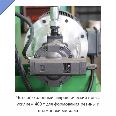 Четырёхколонный гидравлический пресс усилием 400 т для формования резины и штамповки металла