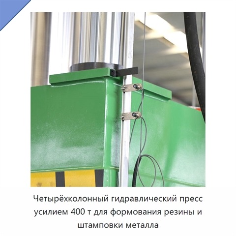 Четырёхколонный гидравлический пресс усилием 400 т для формования резины и штамповки металла