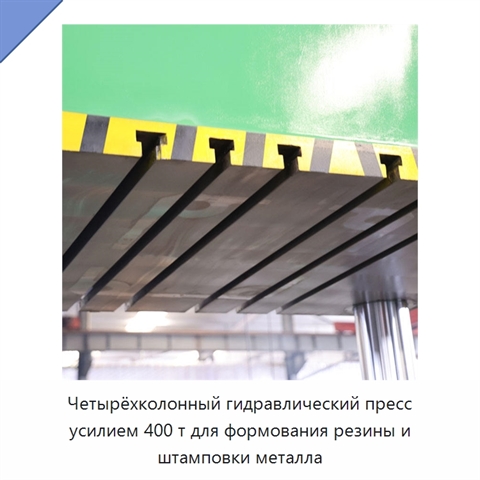 Четырёхколонный гидравлический пресс усилием 400 т для формования резины и штамповки металла