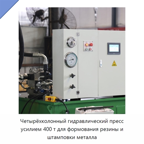 Четырёхколонный гидравлический пресс усилием 400 т для формования резины и штамповки металла