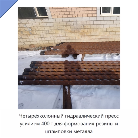 Четырёхколонный гидравлический пресс усилием 400 т для формования резины и штамповки металла